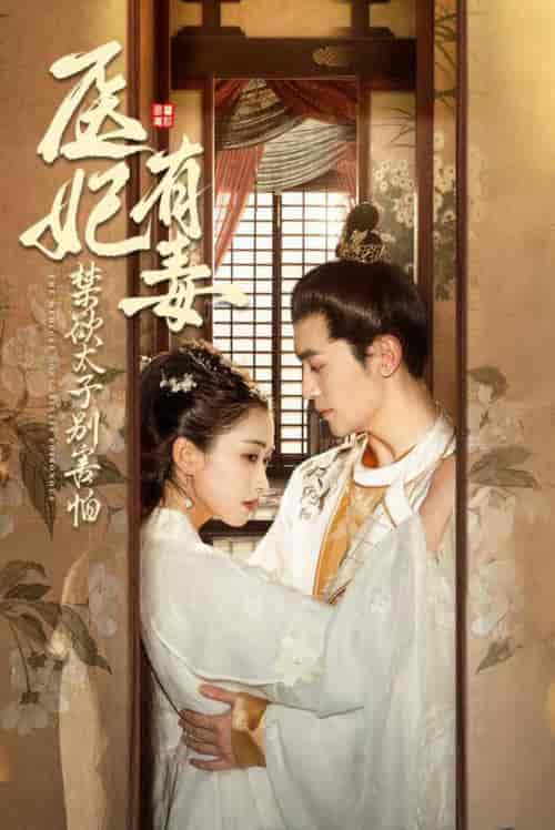 废太子他风韵犹存＆天意未迟（99集全）周航＆崔十一-搜外项目网