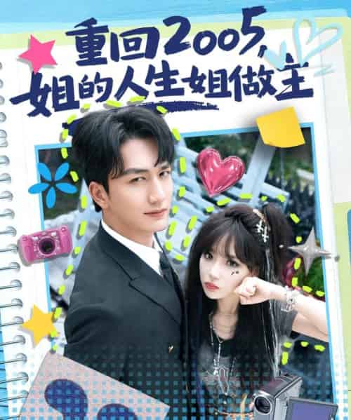 重回2005，姐的人生姐做主（60集全）姚磊＆常文景-搜外项目网