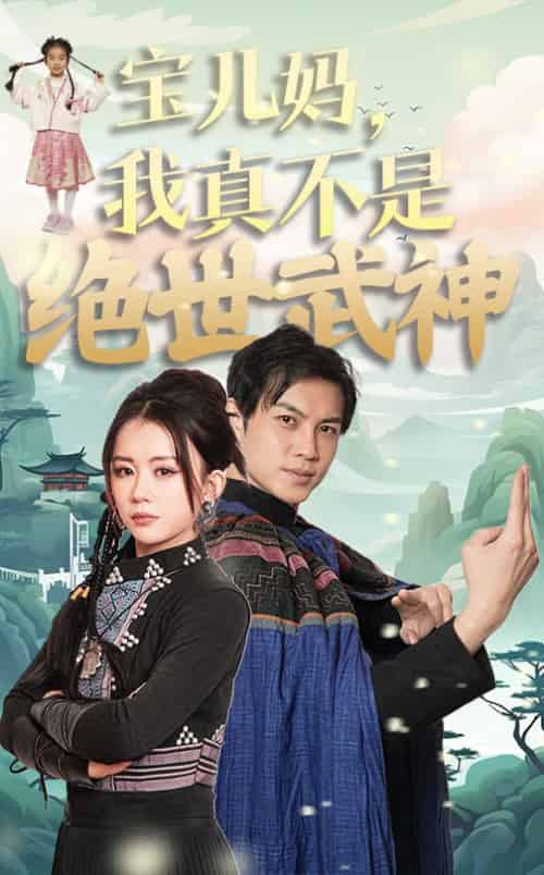 宝儿妈我真不是绝世武神（45集全）龚若兰-搜外项目网