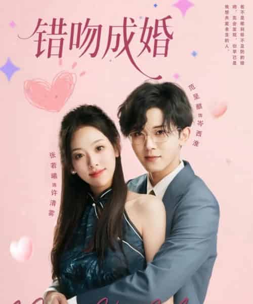 错吻成婚（79集）范呈麒＆张若曦-搜外项目网