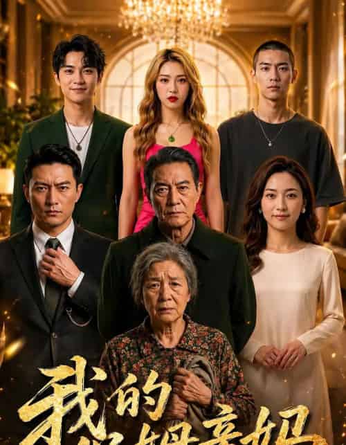 我的保姆亲妈（15集全）-搜外项目网