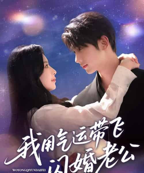 我用气运带飞闪婚老公（57集）唐治璇＆肖琳-搜外项目网