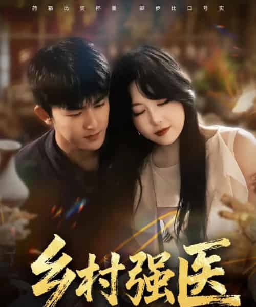 乡村强医（72集全）梅子健＆闫仪倩-搜外项目网