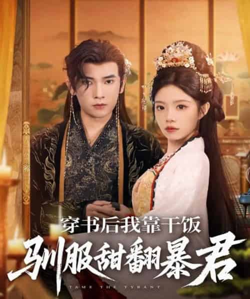 穿书后我靠干饭驯服甜翻暴君（99集全）李泽雨＆钟雨瑾-搜外项目网