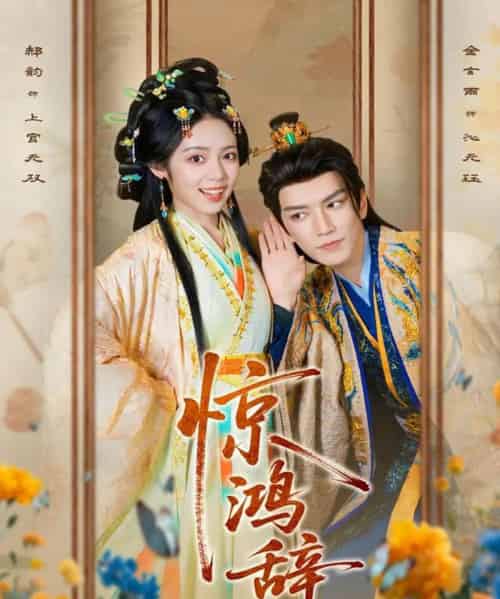 惊鸿辞(79集全)金玄雨&郝韵-搜外项目网