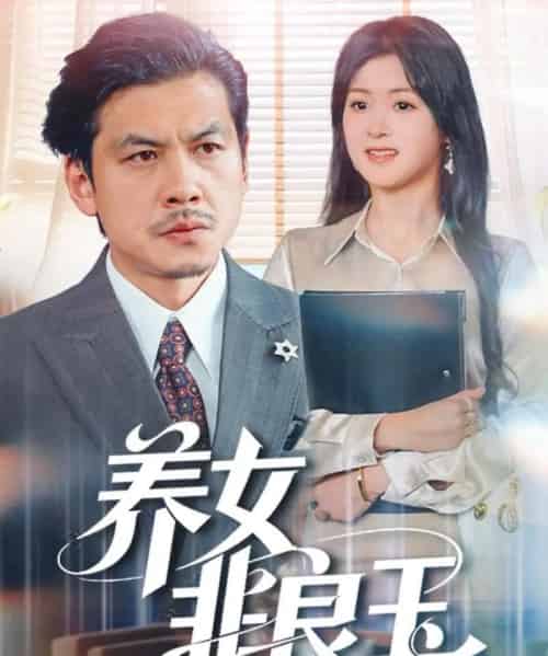 养女非良玉（70集全）夏末＆王辉-搜外项目网