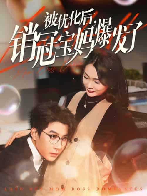 被优化后销冠宝妈爆发了（86集全）白羽＆姜悦＆刘彦廷-搜外项目网