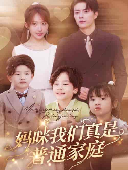 妈咪我们真是普通家庭（81集全）张磊＆房蕾-搜外项目网