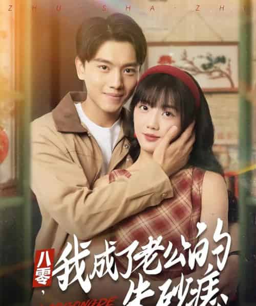 八零,我成了老公的朱砂痣&八零我成了老公的朱砂痣(64集全)张晓宇&吴三宝-搜外项目网