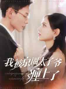 我被京圈太子爷缠上了（98集全）冯铭潮＆陈露茜-搜外项目网