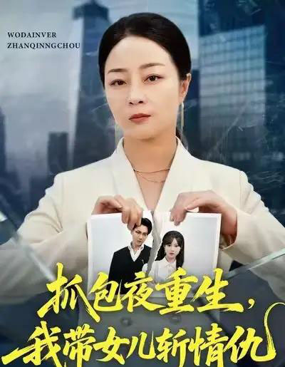 抓包夜重生，我带女儿斩情仇（48集全）孔盈智＆罗濠-搜外项目网