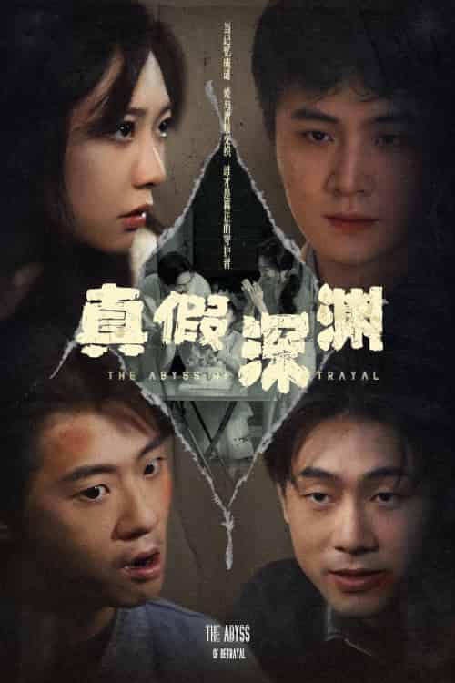 真假深渊（60集）李英杰＆李心玥-搜外项目网