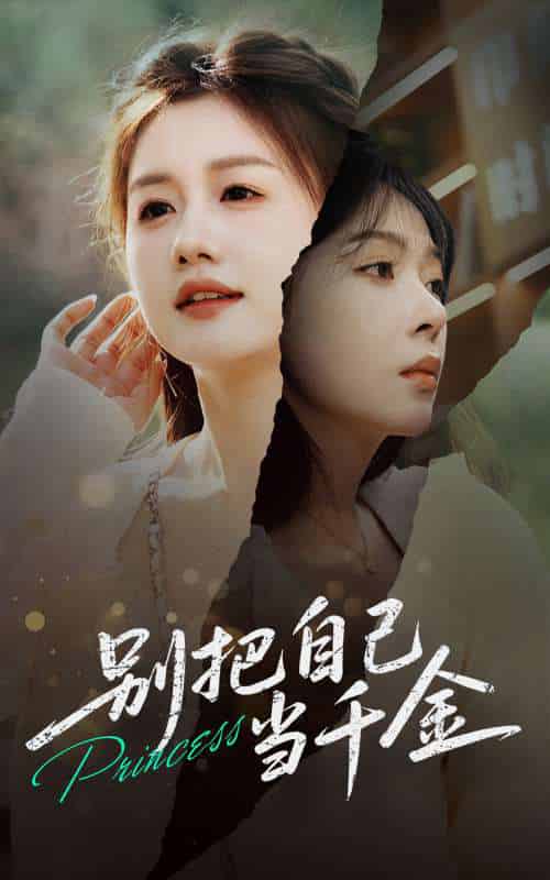 别把自己当千金（66集）薛帅＆李沐汐-搜外项目网