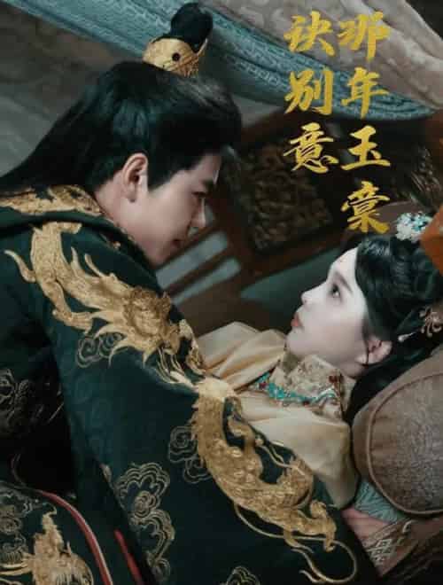 那年玉棠诀别意（62集）韩宇宏＆张东梓-搜外项目网