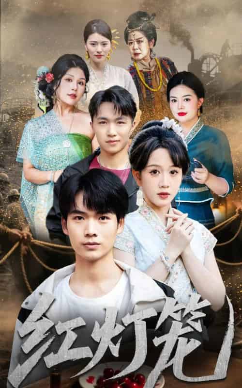 红灯笼(45集全)黄则灵-搜外项目网