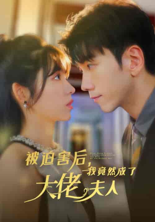 被迫害后，我竟然成了大佬夫人（60集全）孙飞翔＆张心怡-搜外项目网