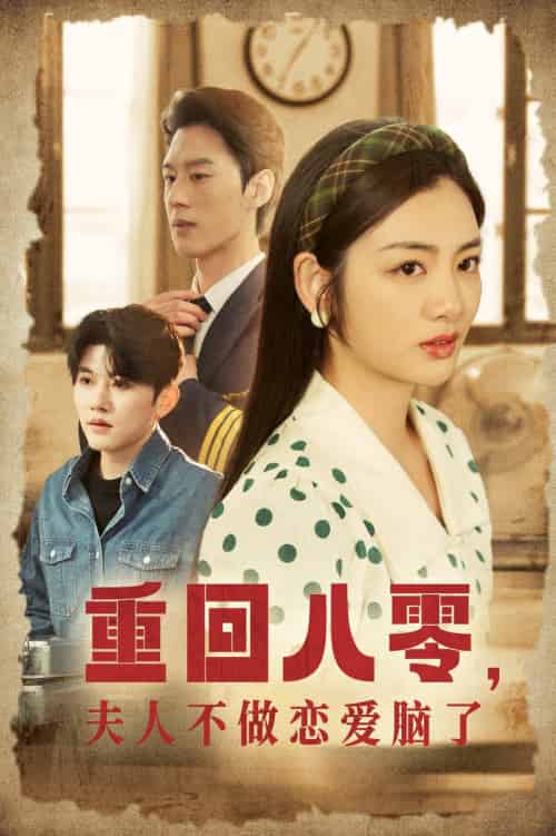 重回八零夫人不做恋爱脑了（30集）陈景赫＆李婧也-搜外项目网