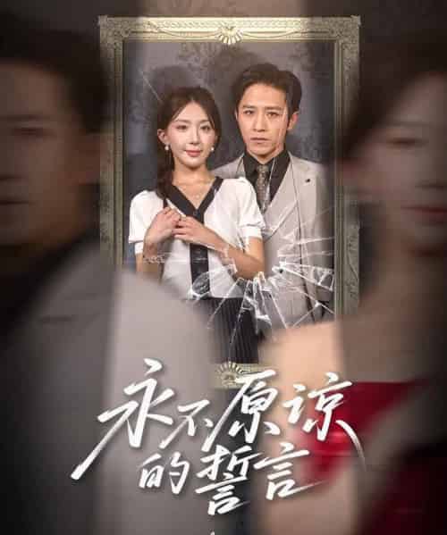 永不原谅的誓言&沦为他人掌心娇(60集)房蕾&史梦新-搜外项目网