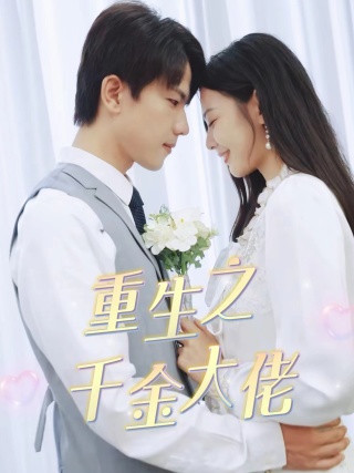 重生之千金大佬（68集）-搜外项目网