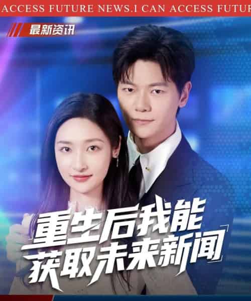 重生后我能获取未来新闻（85集全）刘瀚阳＆张星禾-搜外项目网