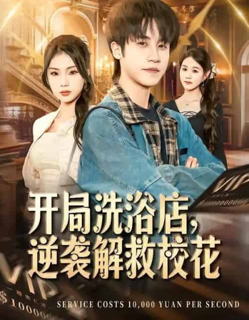 开局洗浴店，逆袭解救校花（80集全）孙航＆张艺轩-搜外项目网