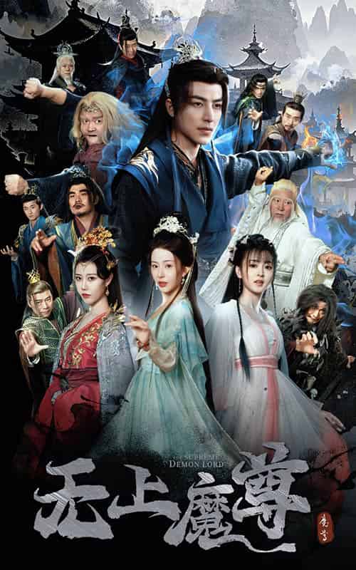 无上魔尊＆无上魔尊开局当奶爸＆魔隐尘缘（64集全）吴昊＆杨晨璐＆周子琪-搜外项目网