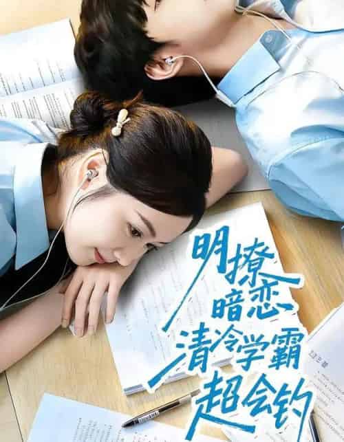 明撩暗恋清冷学霸超会钓（82集全）宋益凡＆雷馥缦-搜外项目网