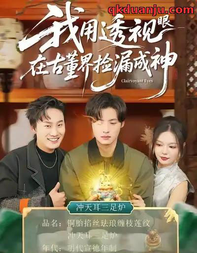 我用透视眼在古董界捡漏成神（95集全）王若妍＆徐浩-搜外项目网