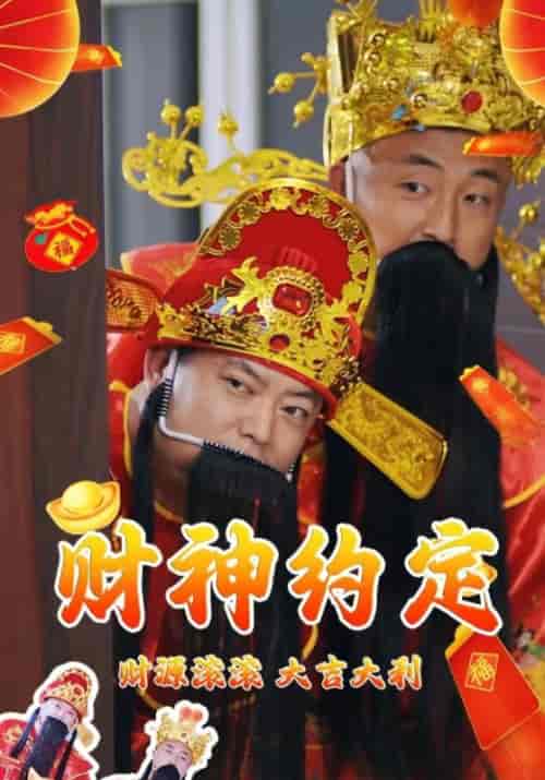 我和财神有个约会（80集全）薛言＆方慧-搜外项目网