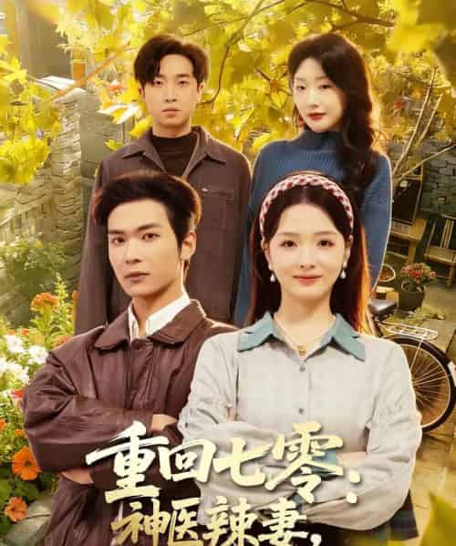 重回七零:神医辣妻,专治各种不服&重回七零神医辣妻专治各种不服(80集全)谭熙哲&罗永瑶-搜外项目网