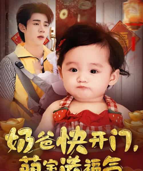 奶爸快开门萌宝送福气（61集）孟聿可＆张凤鑫-搜外项目网