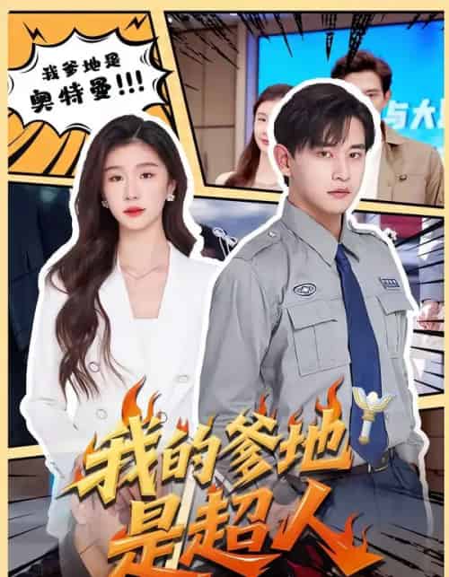 我的爹地是超人（71集全）张恩浩＆程美华-搜外项目网