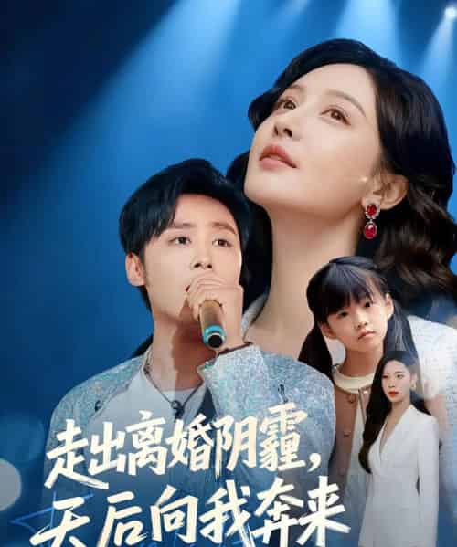 走出离婚阴霾,天后向我奔来(77集全)星硕&胡珈怡-搜外项目网