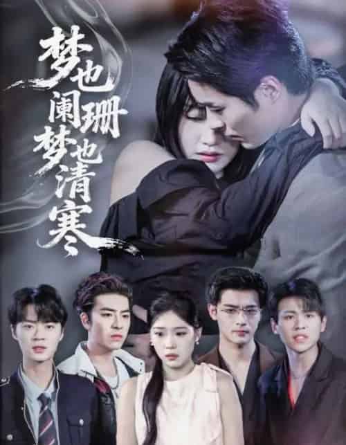 梦也阑珊梦也清寒（72集全）刘浔＆屈浩野-搜外项目网