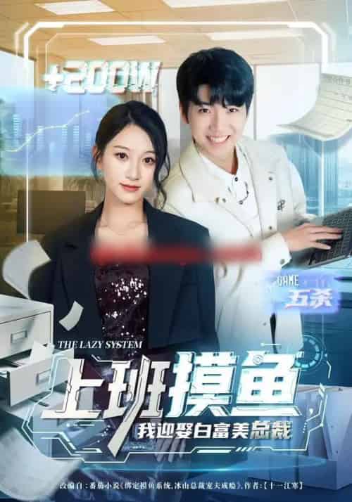 上班摸鱼，我迎娶白富美总裁（73集全）李雪曼＆王晨曦＆李新超-搜外项目网