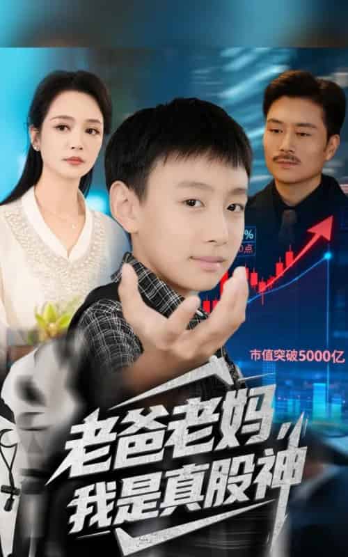 老爸老妈我是真股神（71集全）孙萍＆杨凌-搜外项目网