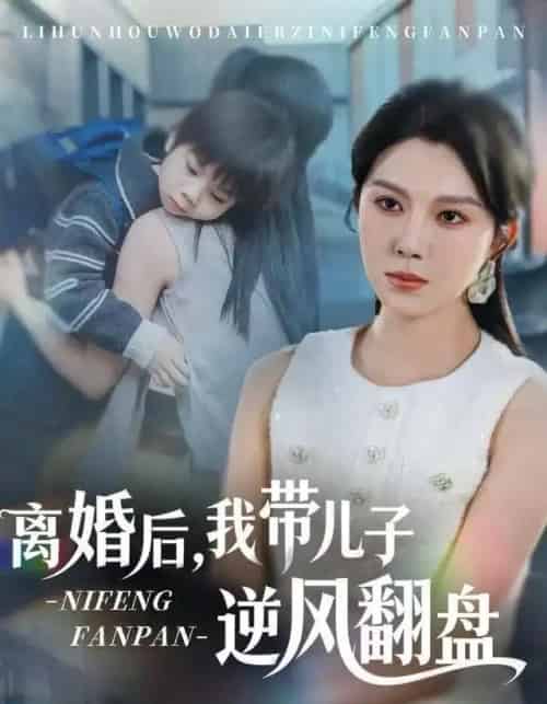 离婚后，我带儿子逆风翻盘（60集全）张楷杰＆孔莹莹-搜外项目网