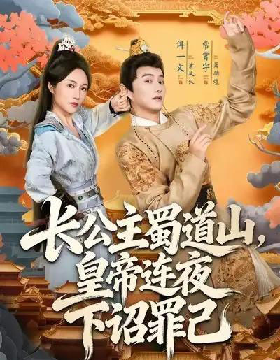 长公主蜀道山皇帝连夜下诏罪己（61集全）常霄宇＆佴一文-搜外项目网