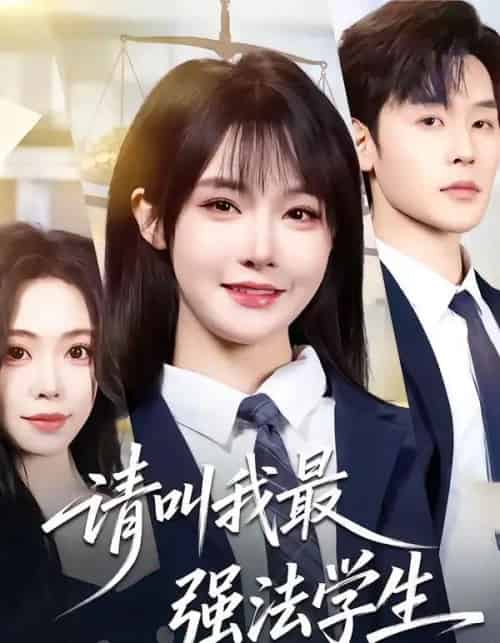 请叫我最强法学生（67集全）张力壬＆张紫淋-搜外项目网