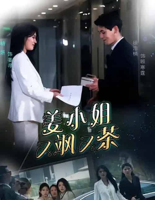 姜小姐又飒又茶(60集全)徐浩楠&杨妍-搜外项目网