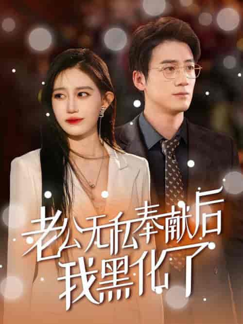 老公无私奉献后我黑化了（41集全）孙茂峰＆徐栩-搜外项目网