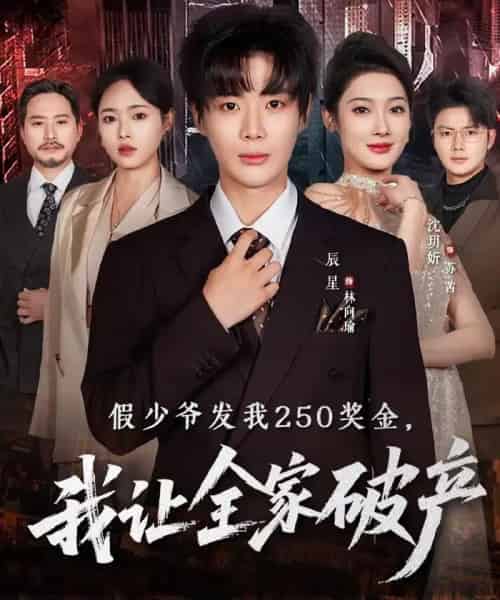 假少爷发我250奖金,我让全家破产(60集全)沈玥折&辰星-搜外项目网