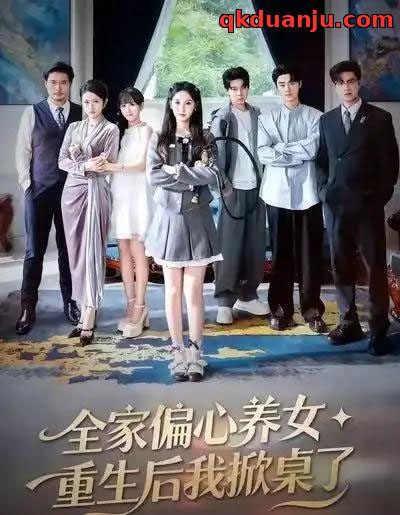 全家偏心养女,重生后我掀桌了(72集全)魏凡舒&黄则灵-搜外项目网
