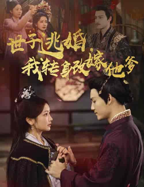 世子逃婚我转身改嫁他爹（60集全）李璟羿＆伍姣-搜外项目网