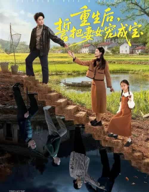 重生后,誓把妻女宠成宝(86集全)郝宇&刘羽宵-搜外项目网