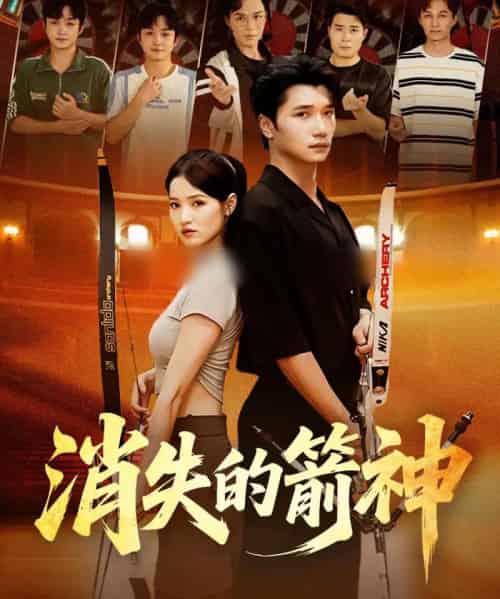 消失的箭神（67集全）徐宵＆陈宇婷-搜外项目网