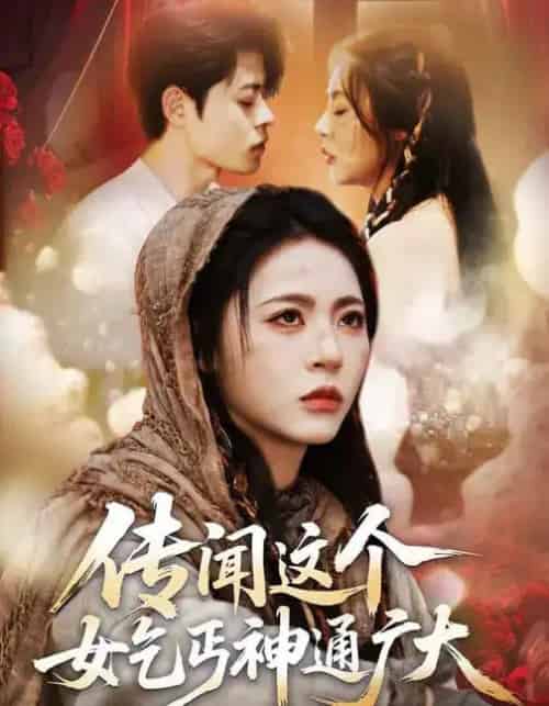 传闻这个女乞丐神通广大(86集全)周瑞然&静国平&王乐圆-搜外项目网