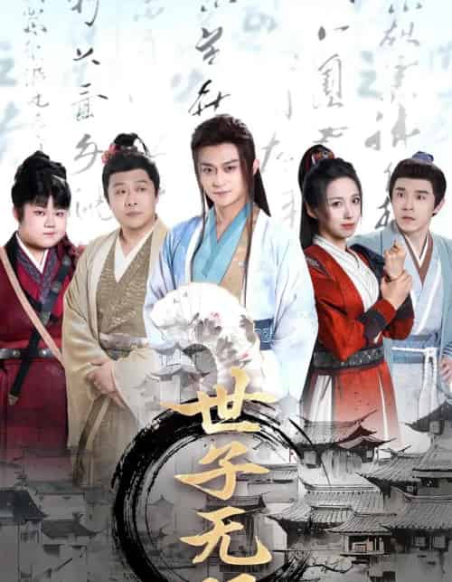 世子无双（99集）李钊＆马瑞泽＆苏格子＆何雨桐＆王嘉禾-搜外项目网