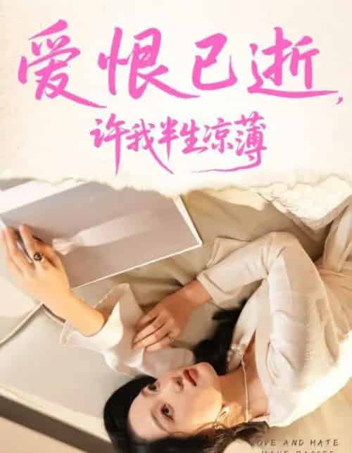 爱恨已逝许我半生凉薄(70集全)韩惟&孙飞翔-搜外项目网