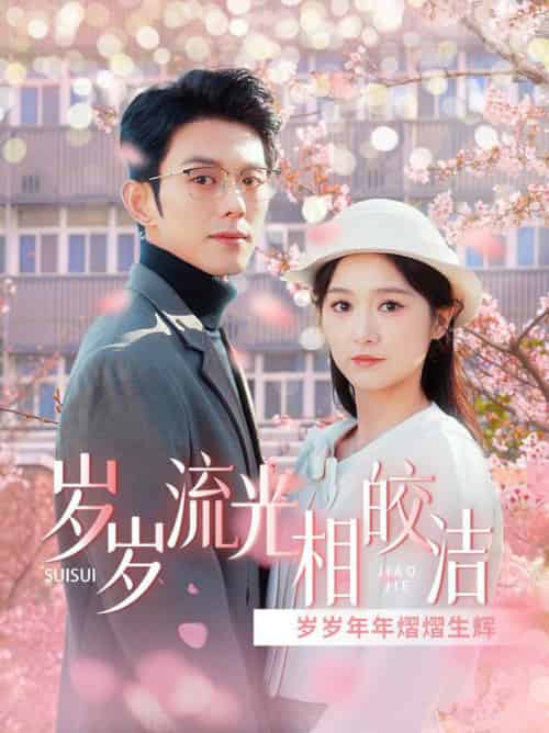 岁岁流光相皎洁(97集全)蓝博&毛香淋-搜外项目网
